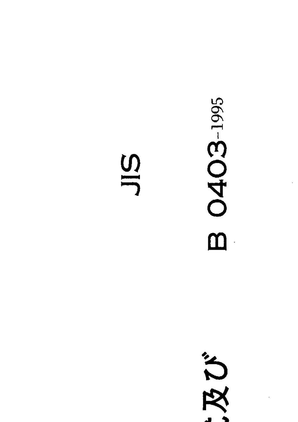 JISB04031995铸造件尺寸公差_第3页