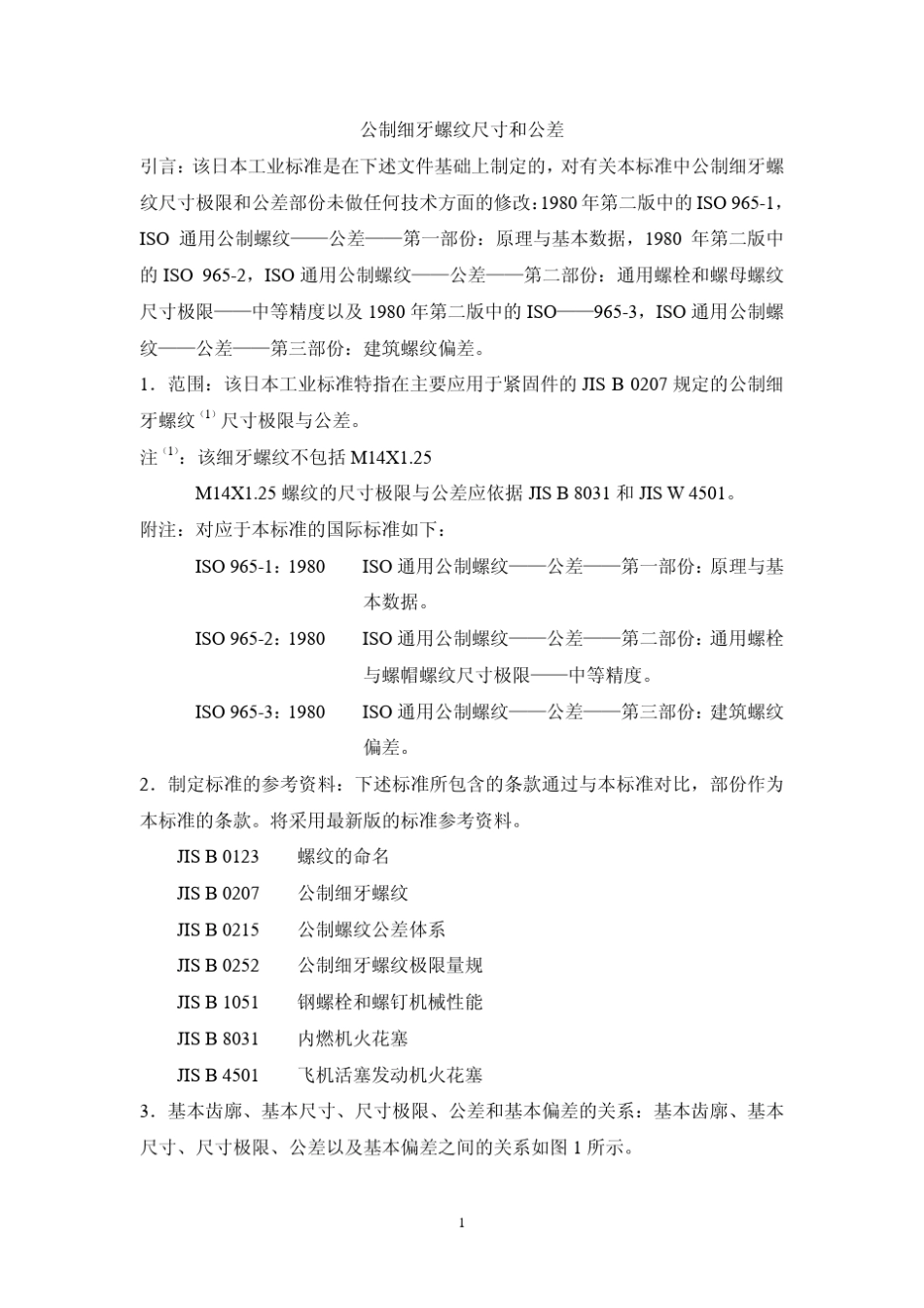 JISB02111997中文版公制细牙螺纹尺寸和公差_第1页
