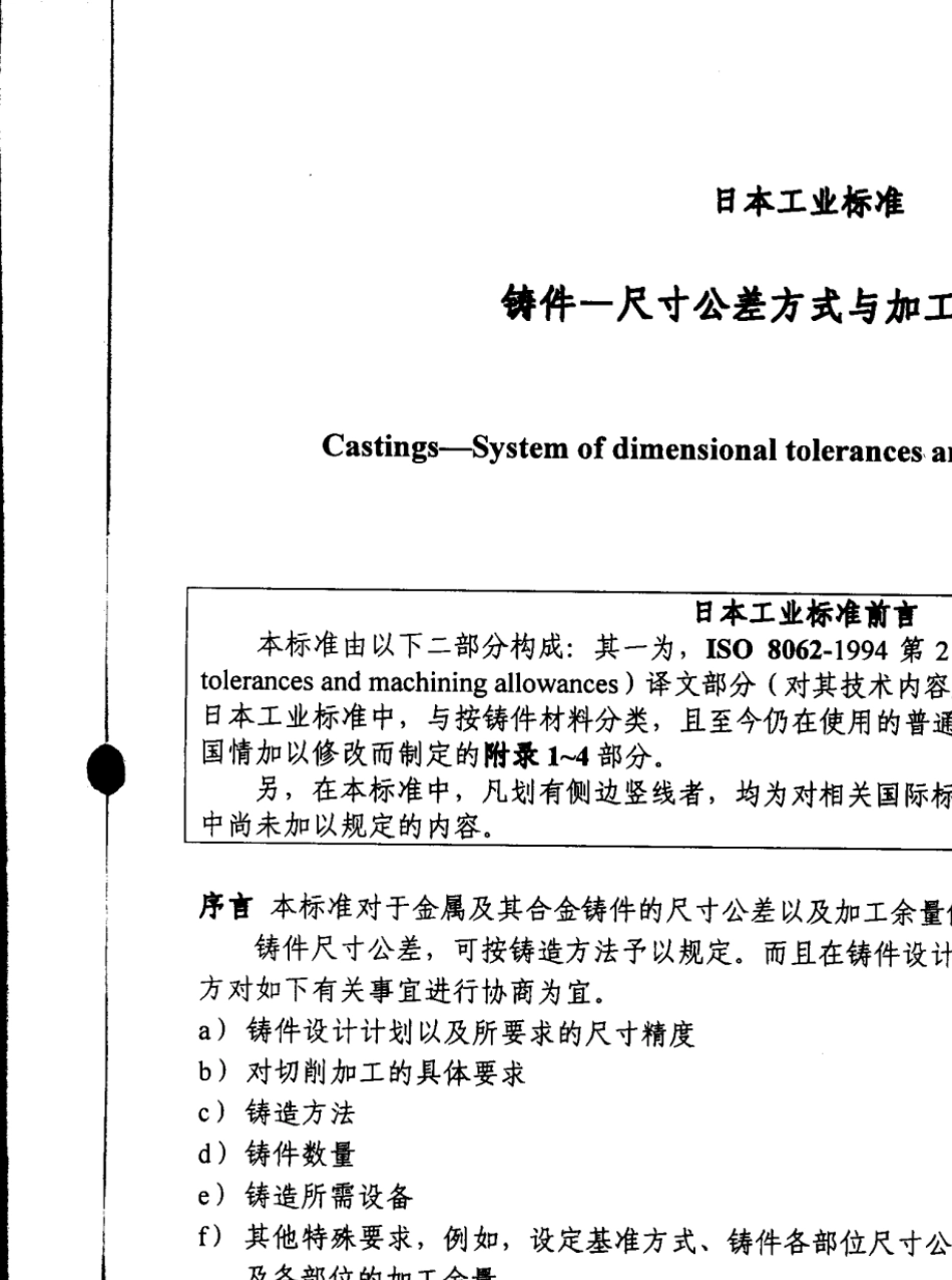 JISB0403中文版尺寸公差方式和加工余量方式_第1页