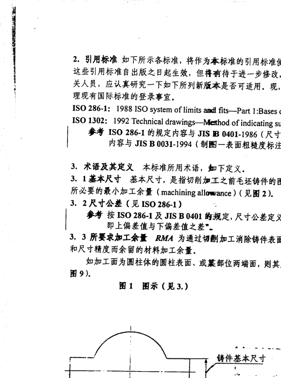 JISB0403中文版尺寸公差方式和加工余量方式_第2页