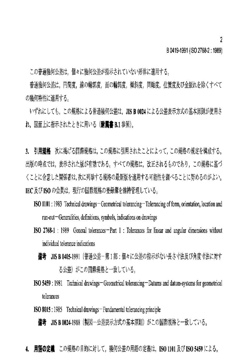 JISB0419一般公差.第2部分未标注公差零件的几何公差_第2页