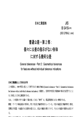 JISB0419一般公差.第2部分未标注公差零件的几何公差