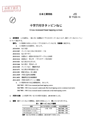 JISB11221996十字槽自攻丝螺钉