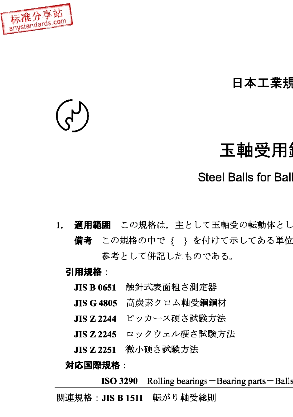 JISB15011988滚珠轴承用钢球_第1页