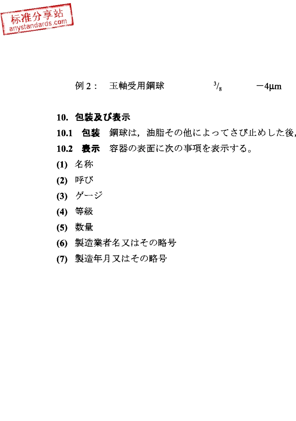 JISB15011988滚珠轴承用钢球_第3页