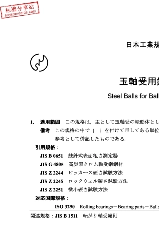 JISB15011988滚珠轴承用钢球
