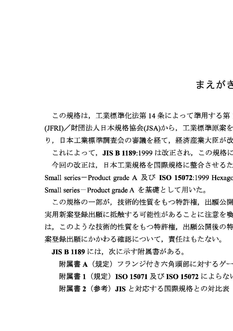 JISB11892005六角法兰螺栓Hexagonflangebolts_第1页