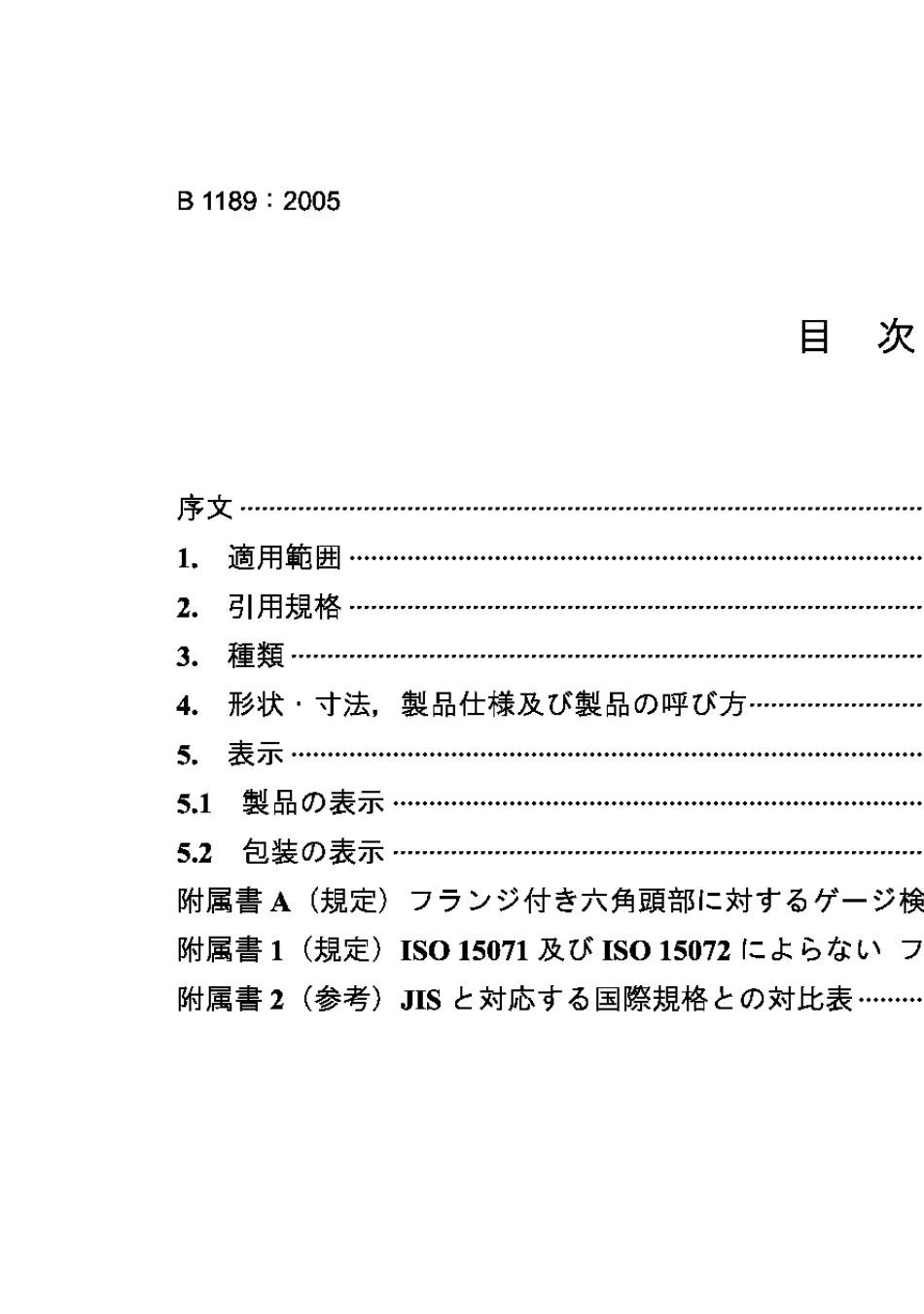 JISB11892005六角法兰螺栓Hexagonflangebolts_第2页