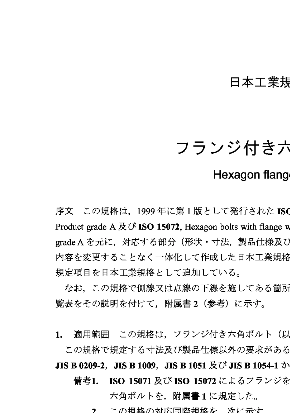 JISB11892005六角法兰螺栓Hexagonflangebolts_第3页