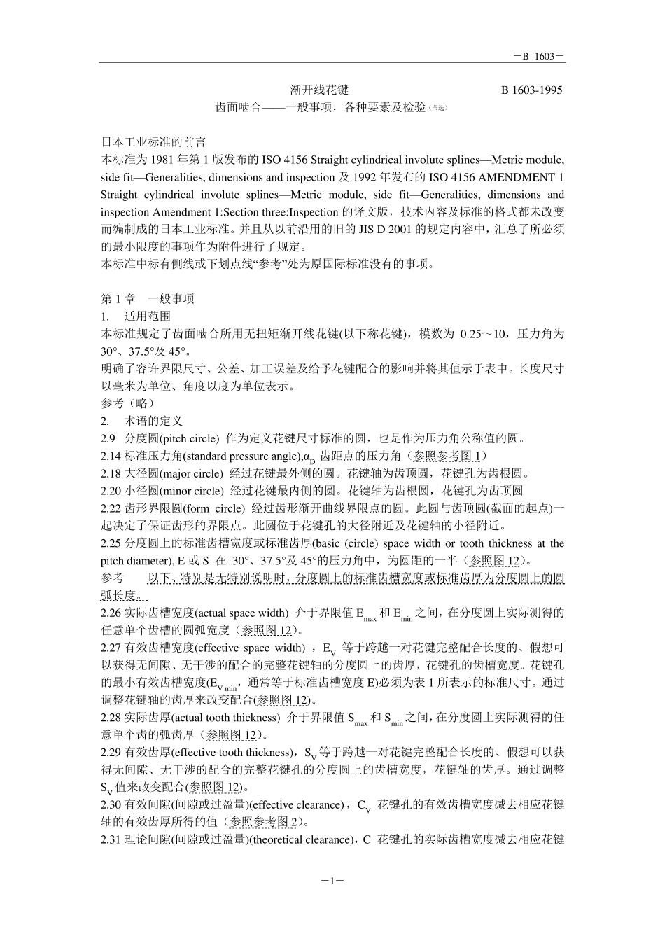 JISB16031995渐开线花键齿面啮合——一般事项,各种要素及检验(节选)_第1页