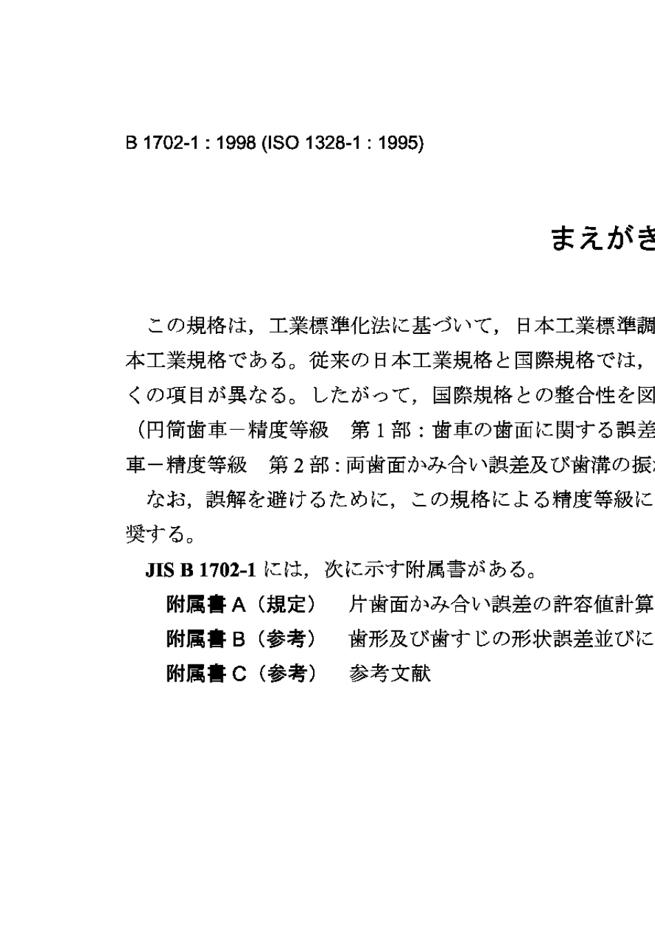 JISB170211998齿轮_第1页