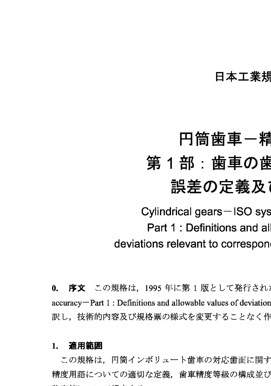 JISB170211998齿轮_第2页