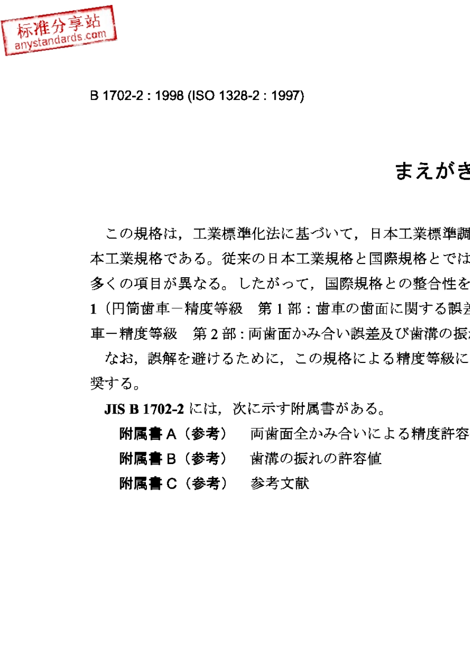 JISB170221998圆柱齿轮.ISO精度体系.第2部分径向复合偏差和摆动信息相关的偏差定义和容许值_第1页