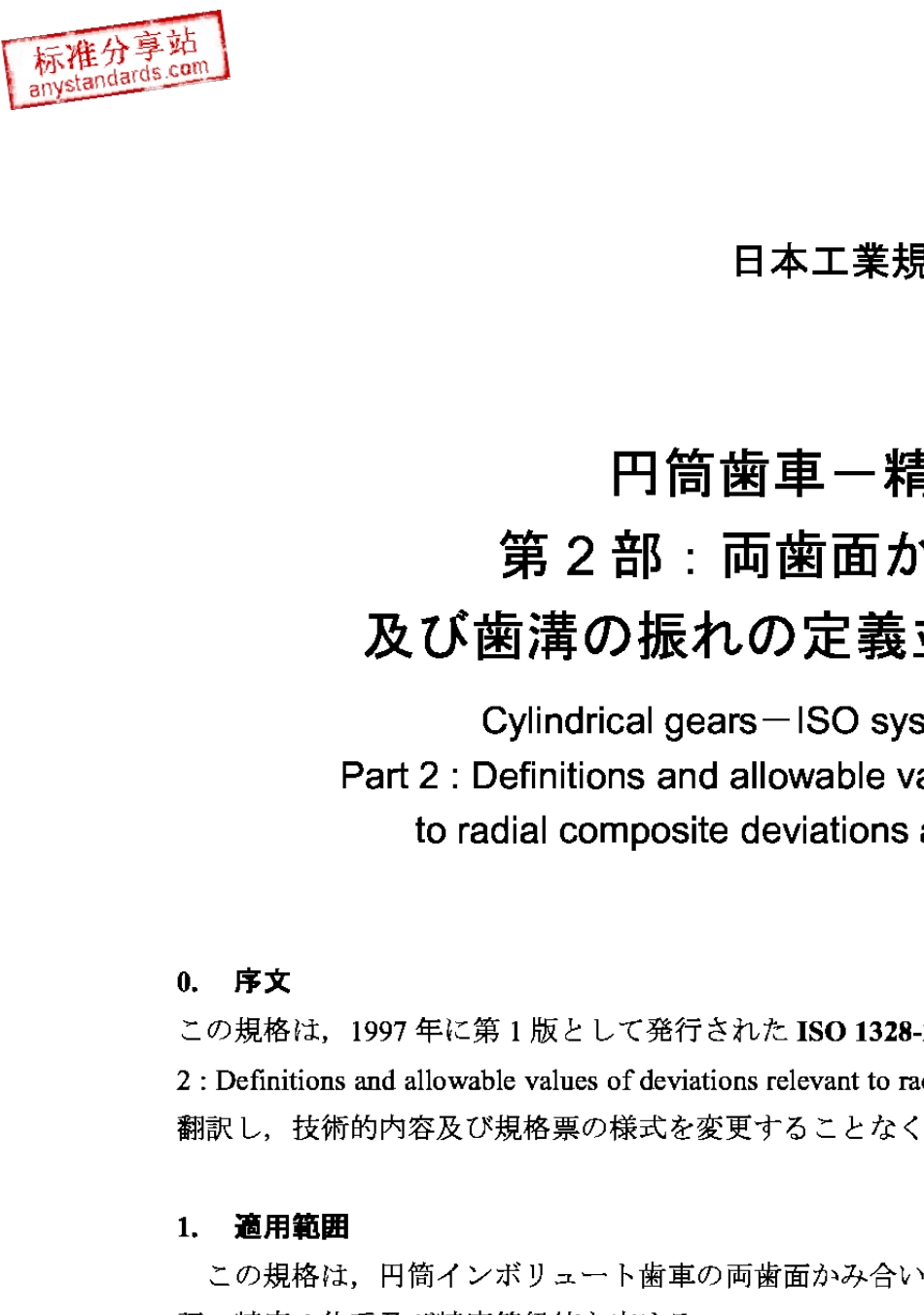 JISB170221998圆柱齿轮.ISO精度体系.第2部分径向复合偏差和摆动信息相关的偏差定义和容许值_第2页