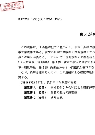 JISB170221998圆柱齿轮.ISO精度体系.第2部分径向复合偏差和摆动信息相关的偏差定义和容许值