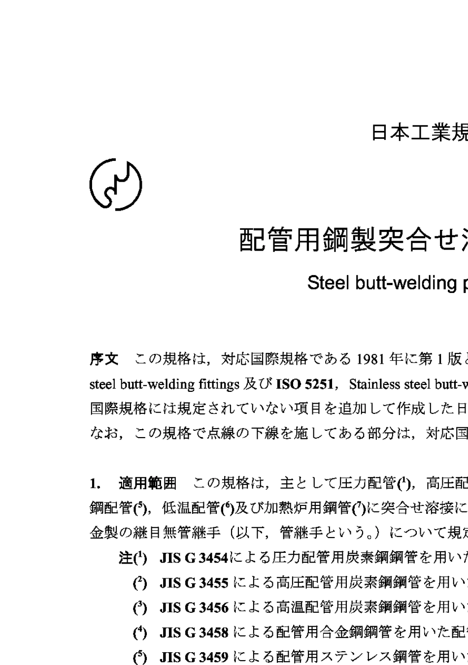 JISB23121997配管用钢制突合せ溶接管継手_第1页