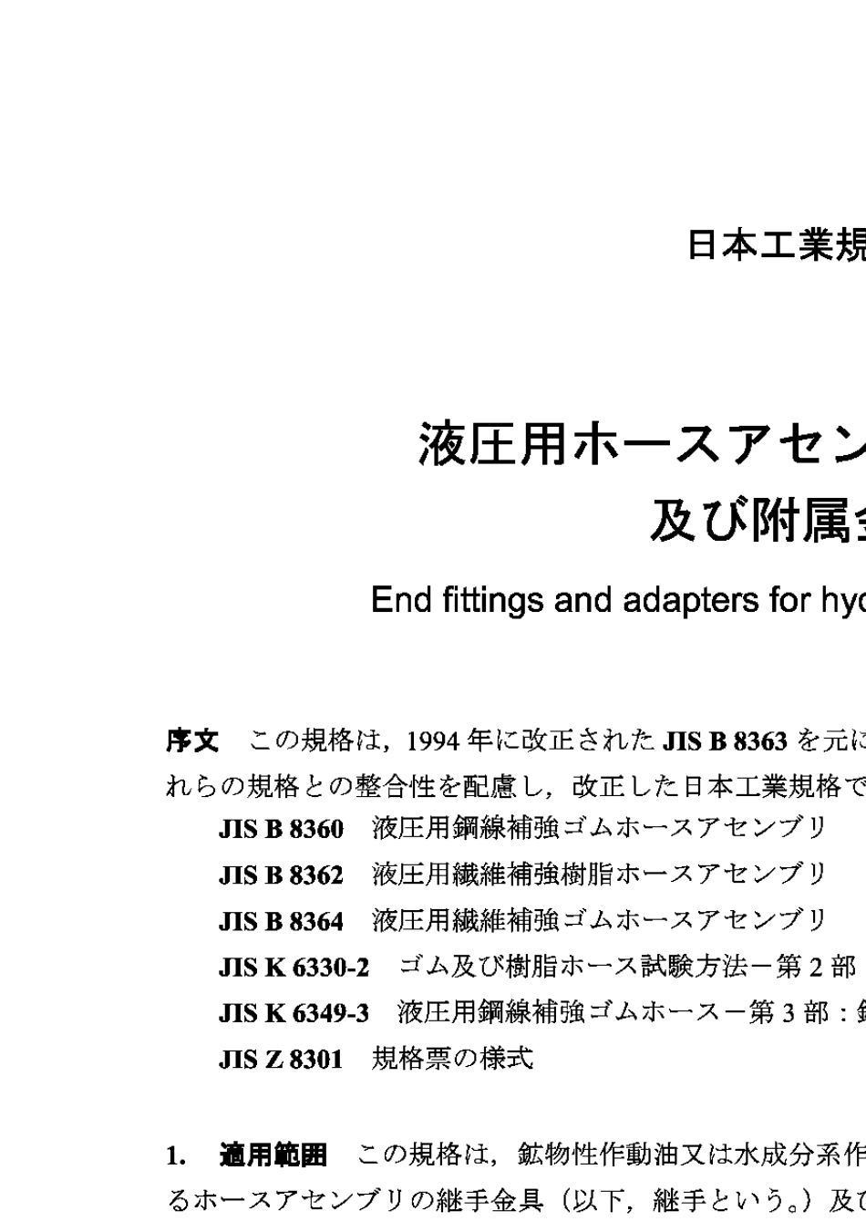 JISB83632000液压软管组件的端部配件及适配件_第2页