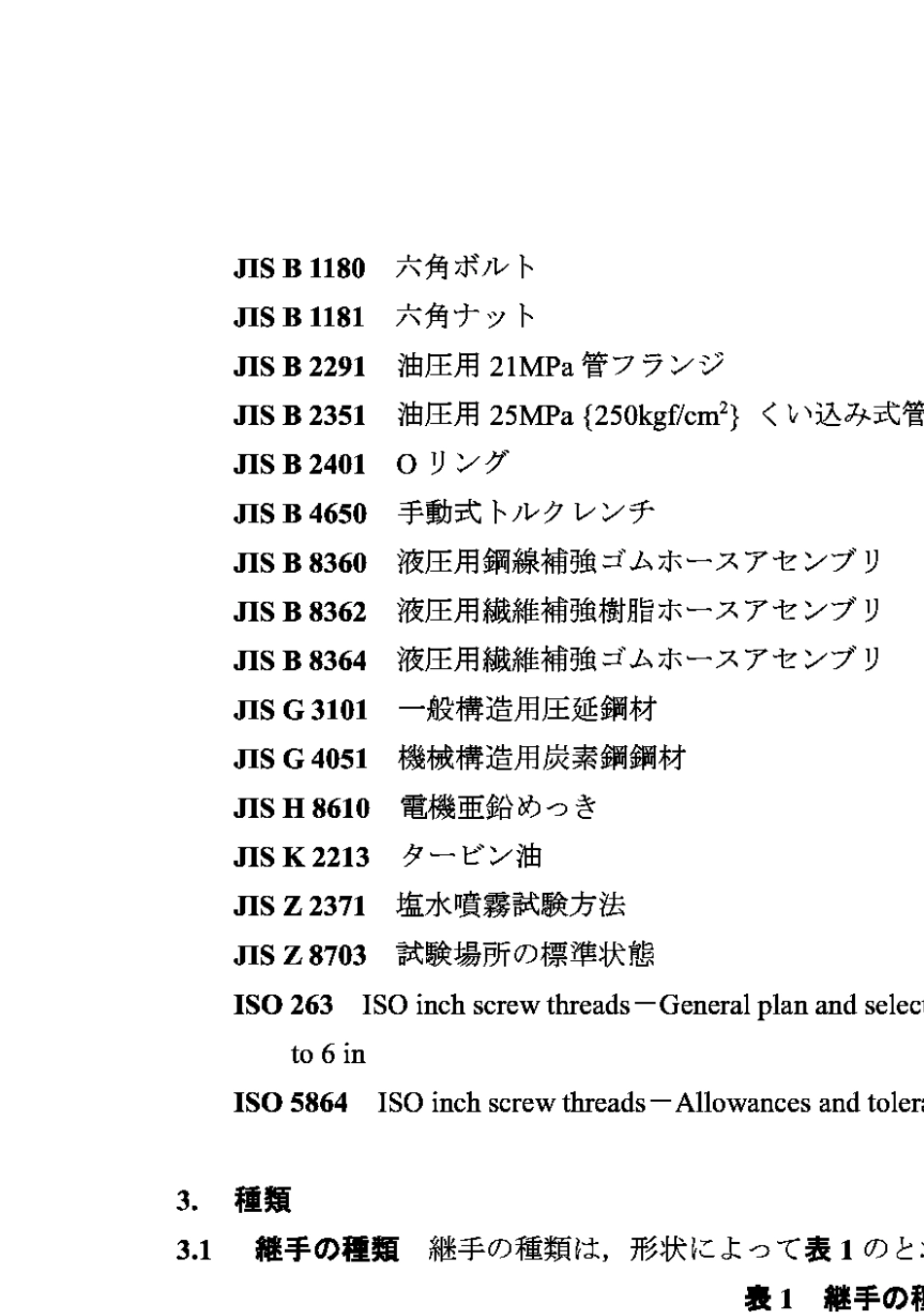 JISB83632000液压软管组件的端部配件及适配件_第3页