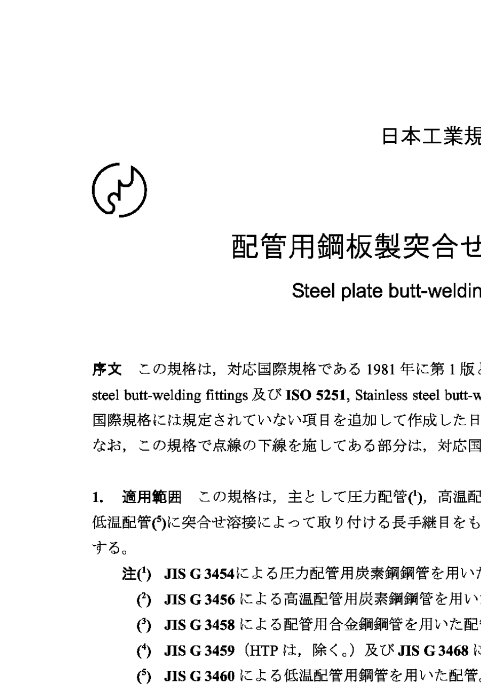 JISB2313钢板制对焊管件_第1页