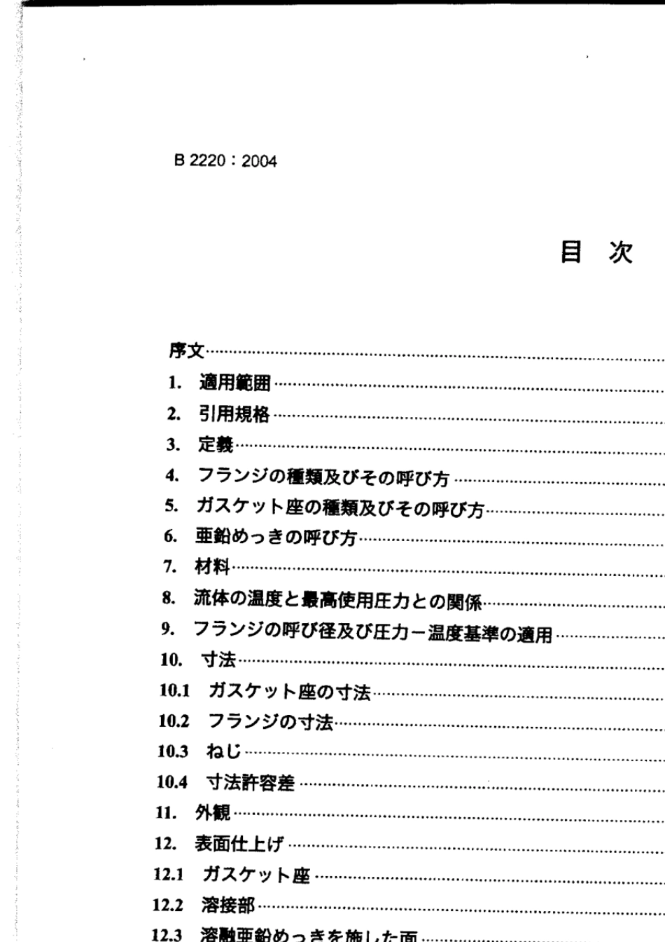 JISB22202004日标10K16K法兰标准_第3页