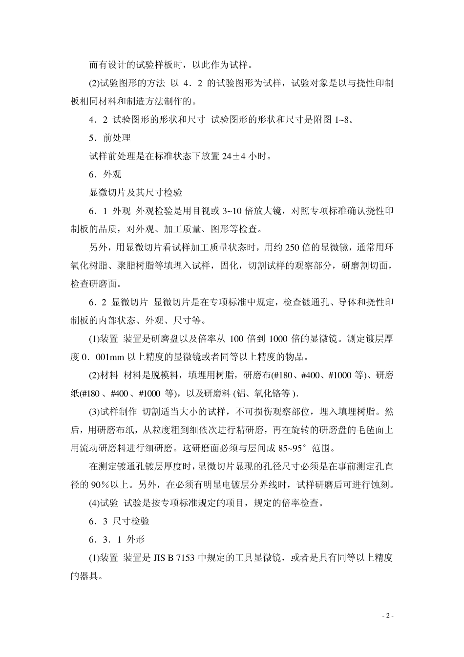 JISC5016—1994日本工业标准挠性印制线路板试验方法_第2页