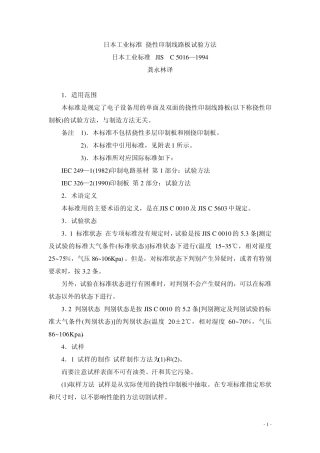 JISC5016—1994日本工业标准挠性印制线路板试验方法