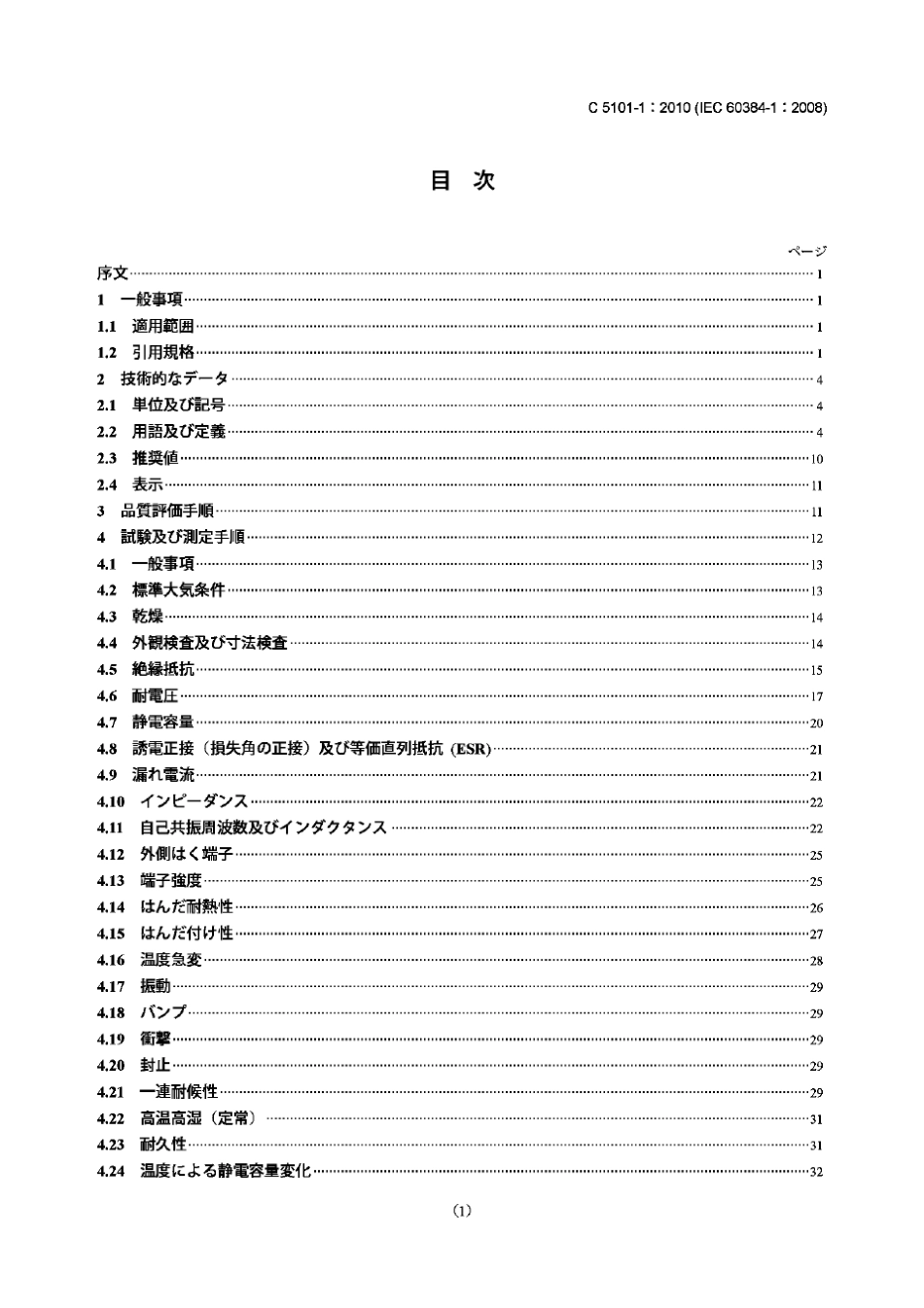 JISC510112010电子设备用固定电容器第1部分一般规范_第1页