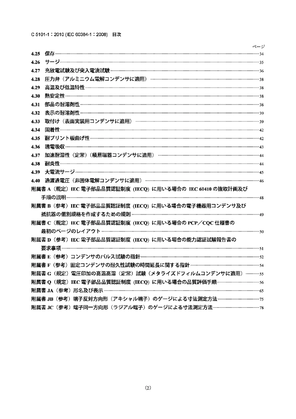JISC510112010电子设备用固定电容器第1部分一般规范_第2页