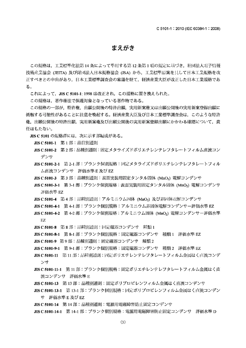 JISC510112010电子设备用固定电容器第1部分一般规范_第3页
