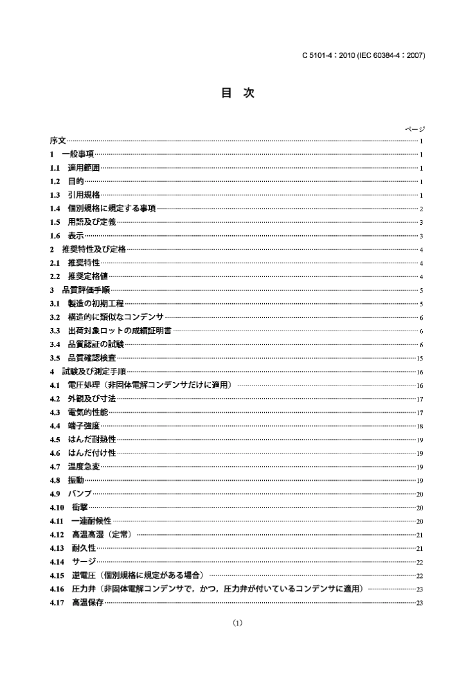 JISC510142010电子设备用固定电容器.第4部分：分规范.带固体(二氧化锰MnO2)和非固体电解质的铝电解_第1页