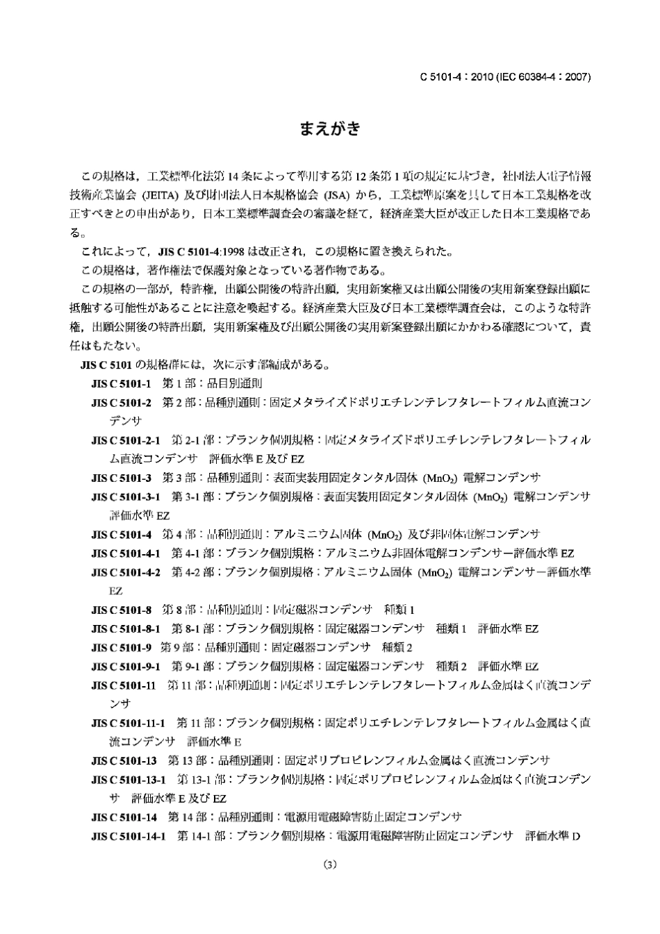 JISC510142010电子设备用固定电容器.第4部分：分规范.带固体(二氧化锰MnO2)和非固体电解质的铝电解_第3页