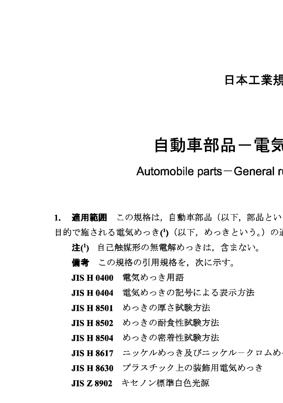 JISD02011995汽车零部件.电镀通则_第1页