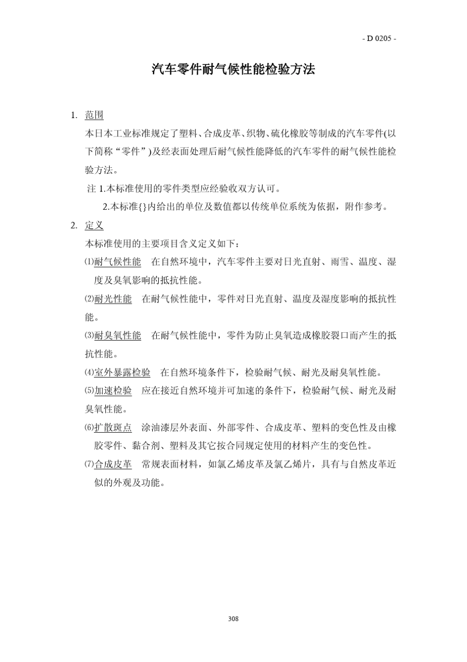 JISD0205碳弧光照标准_第1页