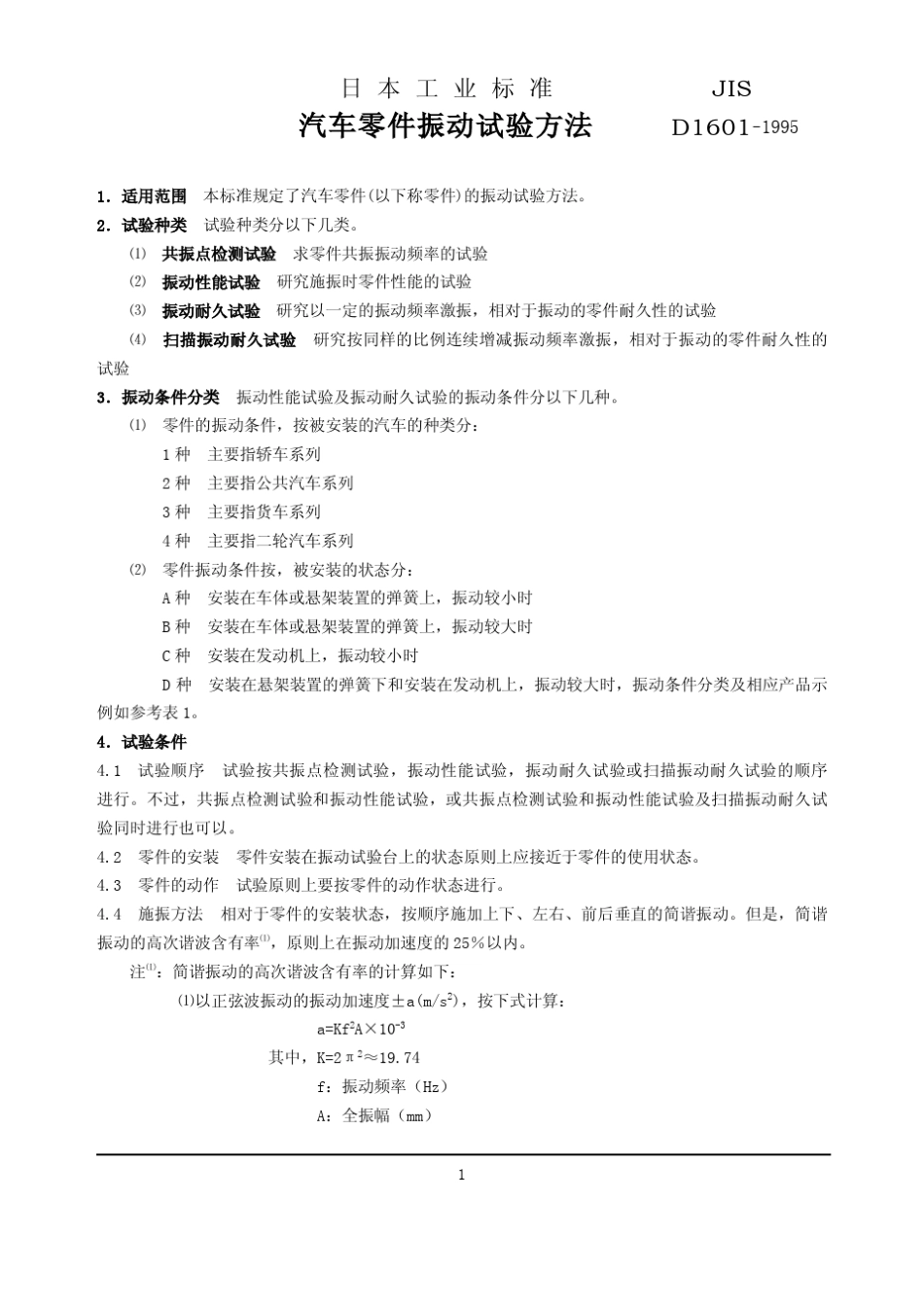 JISD16011995中文版汽车零部件振动试验方法_第2页