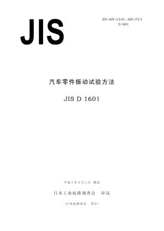 JISD16011995中文版汽车零部件振动试验方法