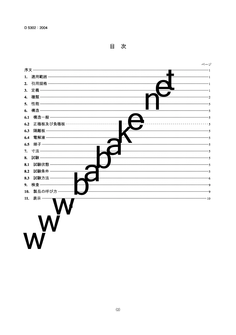 JISD53022004摩托车用铅酸蓄电池_第2页