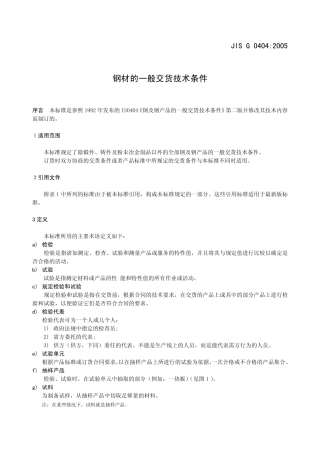 JISG04042005钢材的一般交货条件