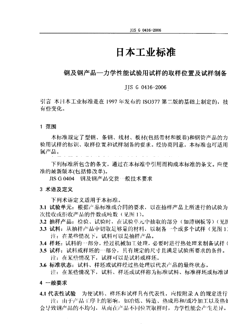 JISG04162006钢及钢产品力学性能试验用试样的取样位置及试样制备_第2页