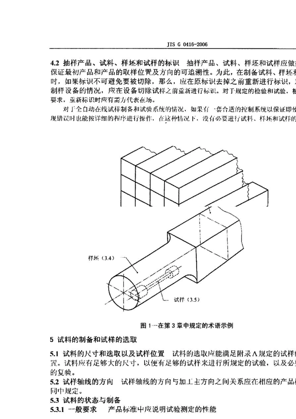 JISG04162006钢及钢产品力学性能试验用试样的取样位置及试样制备_第3页
