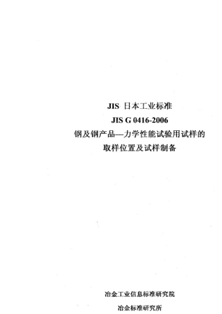 JISG04162006钢及钢产品力学性能试验用试样的取样位置及试样制备
