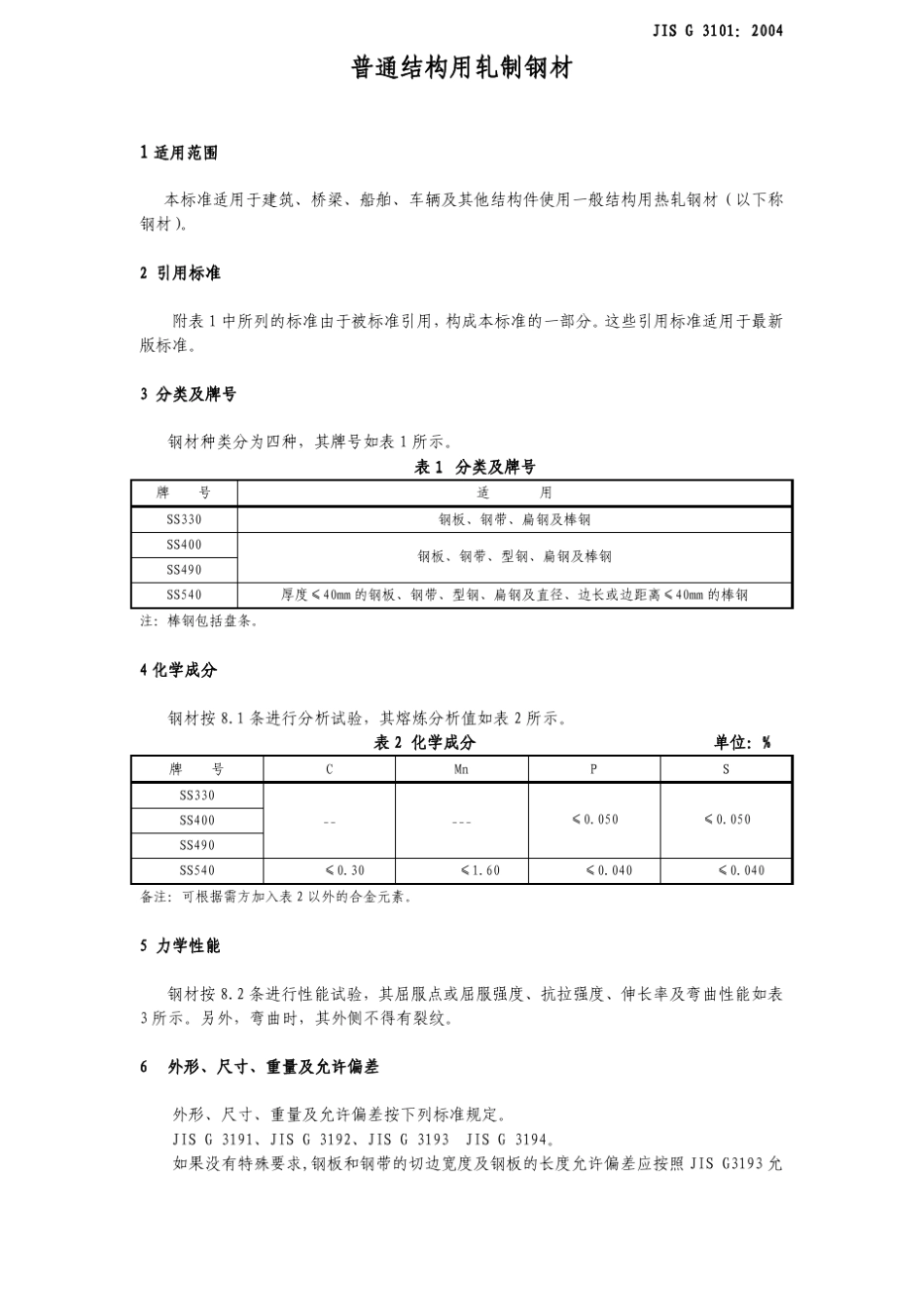 JISG31012004中文版普通结构用轧制钢材_第1页
