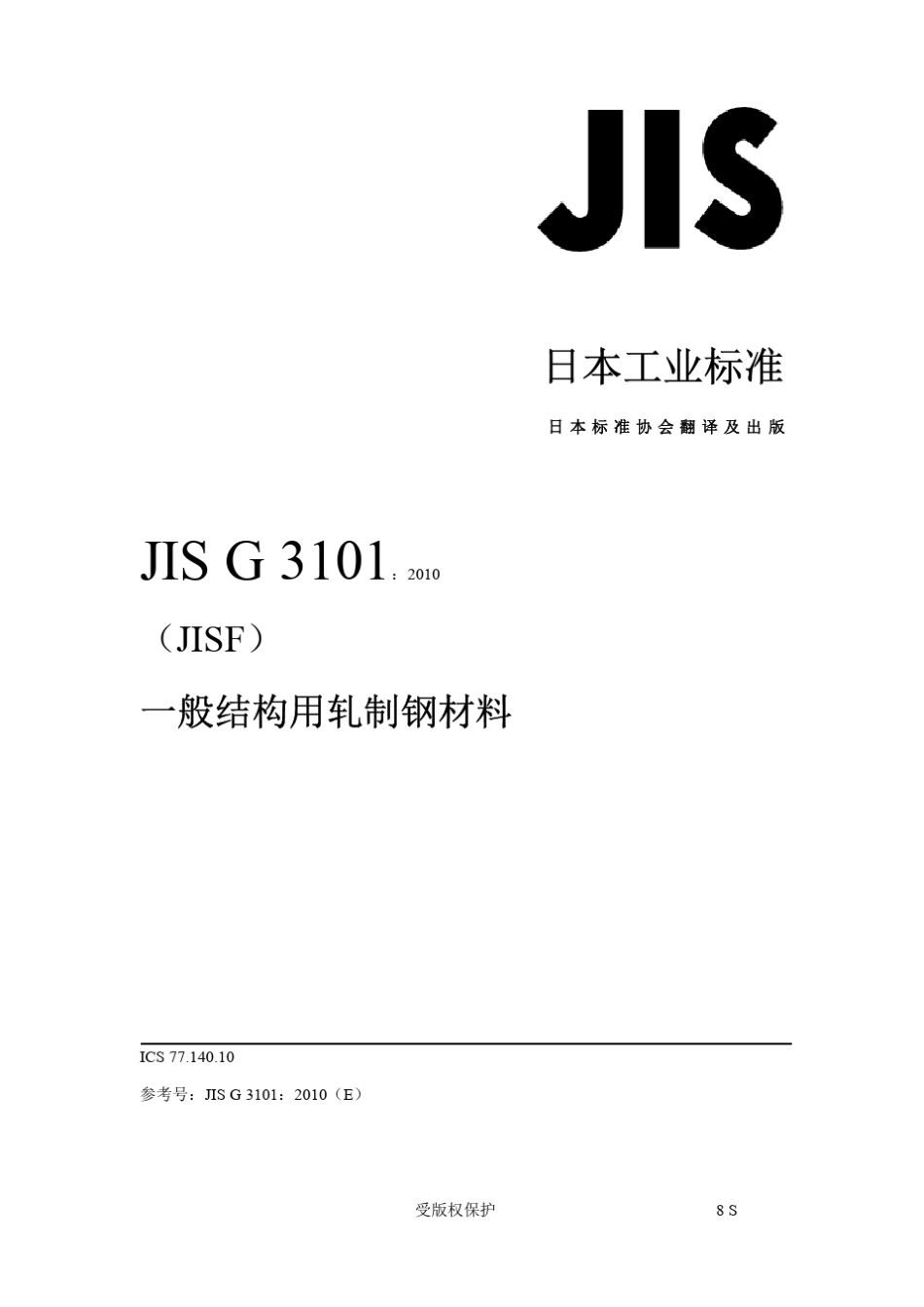JISG31012010一般结构用轧制钢材中文版_第1页