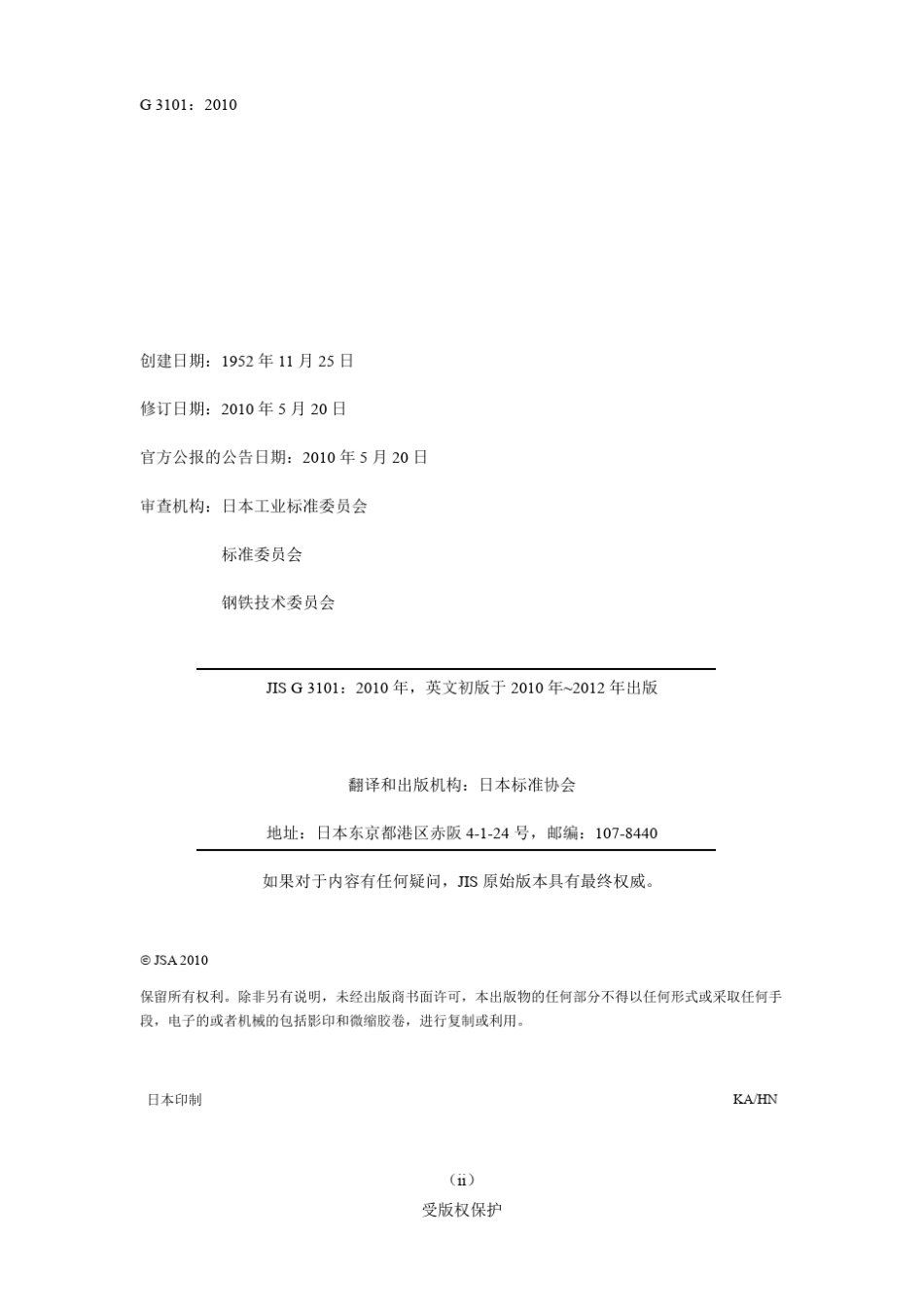 JISG31012010一般结构用轧制钢材中文版_第2页