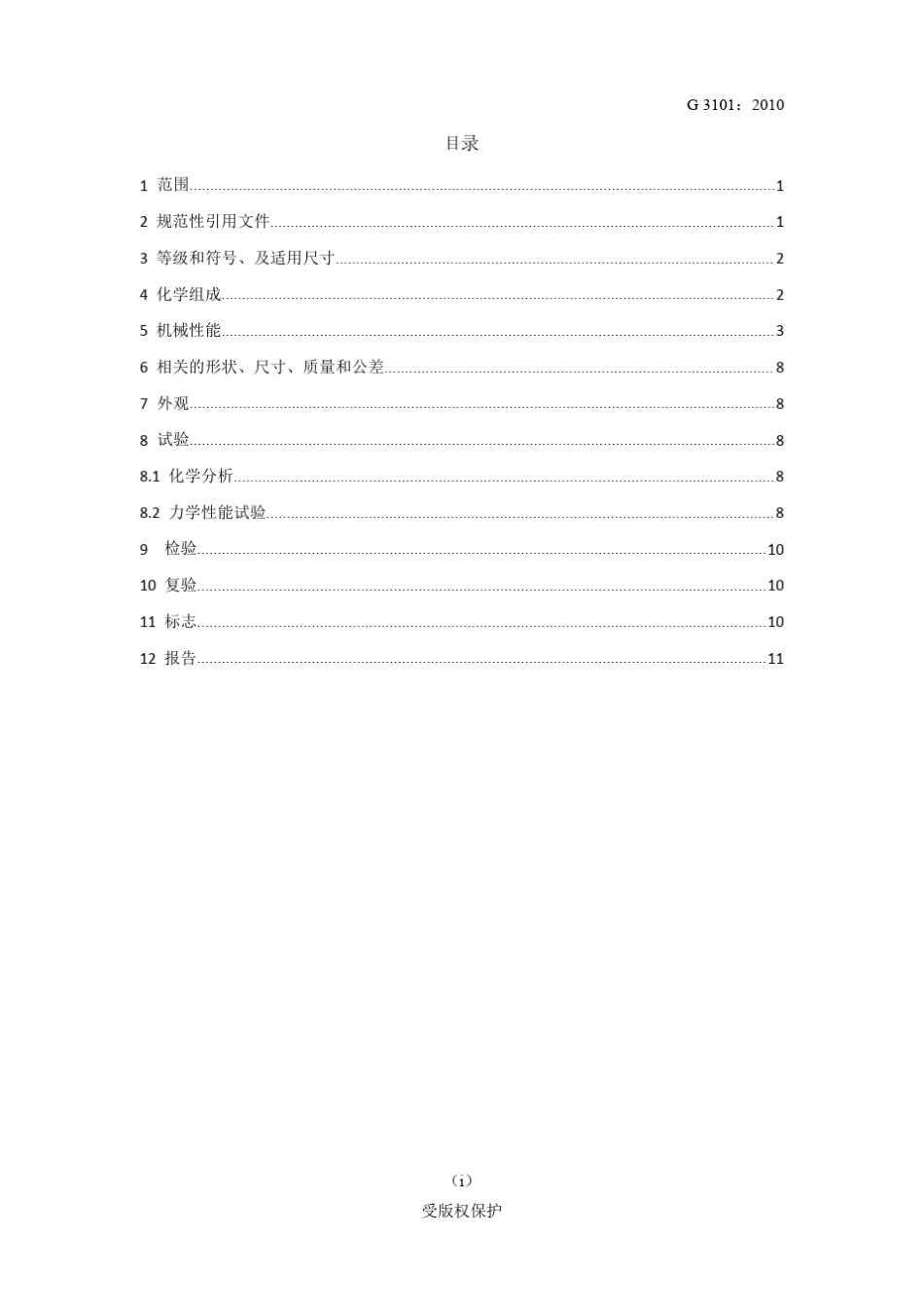 JISG31012010一般结构用轧制钢材中文版_第3页