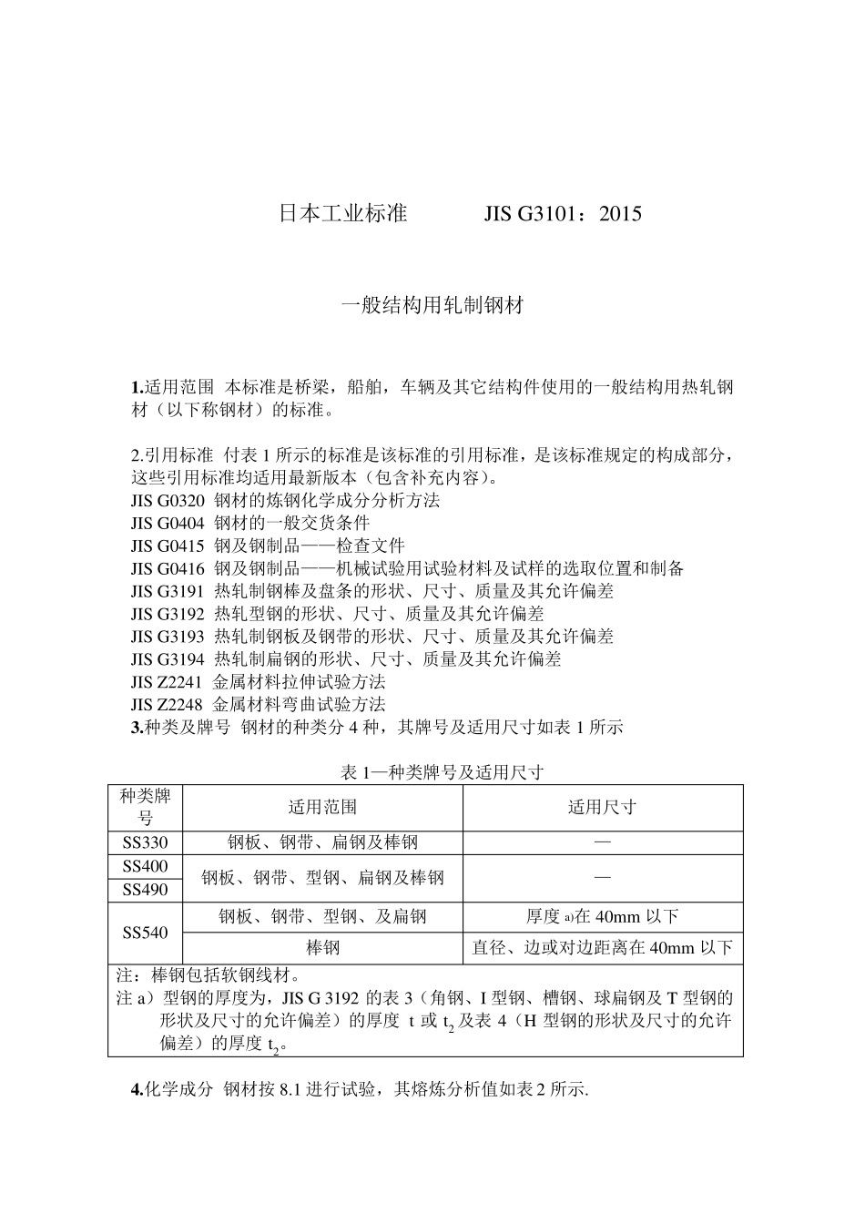 JISG3101：2015一般结构用轧制钢材(成分标准)_第1页