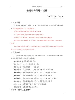 JISG3101：2015普通结构用轧制钢材(译文)