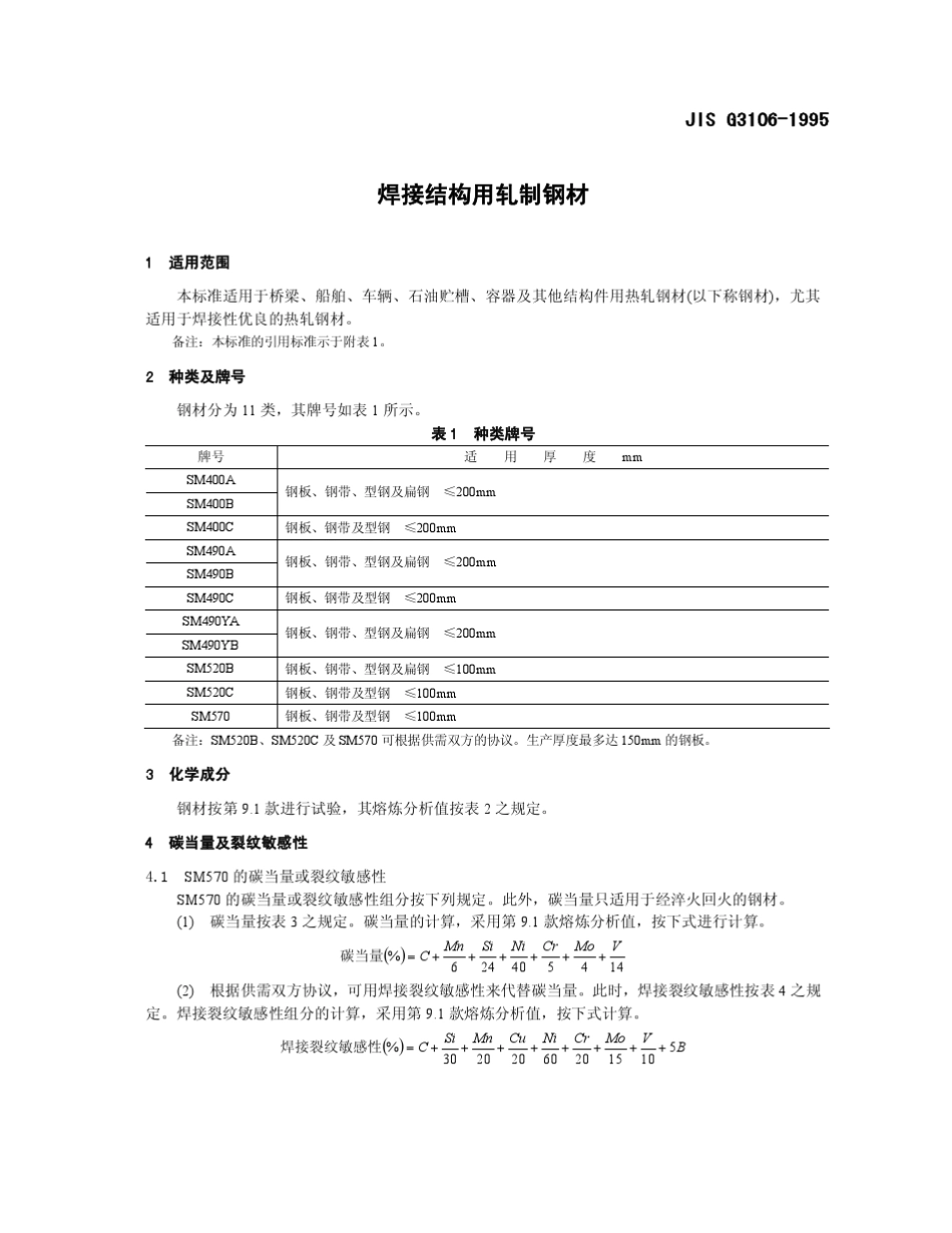 JISG31061995焊接结构用轧制钢材_第1页