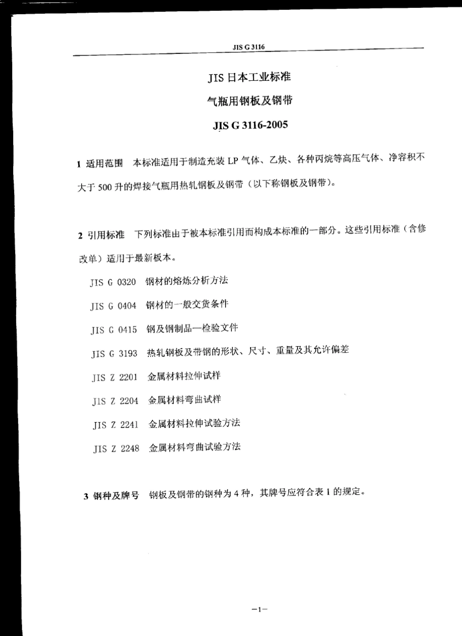 JISG3116储气瓶用钢板及钢带_第2页
