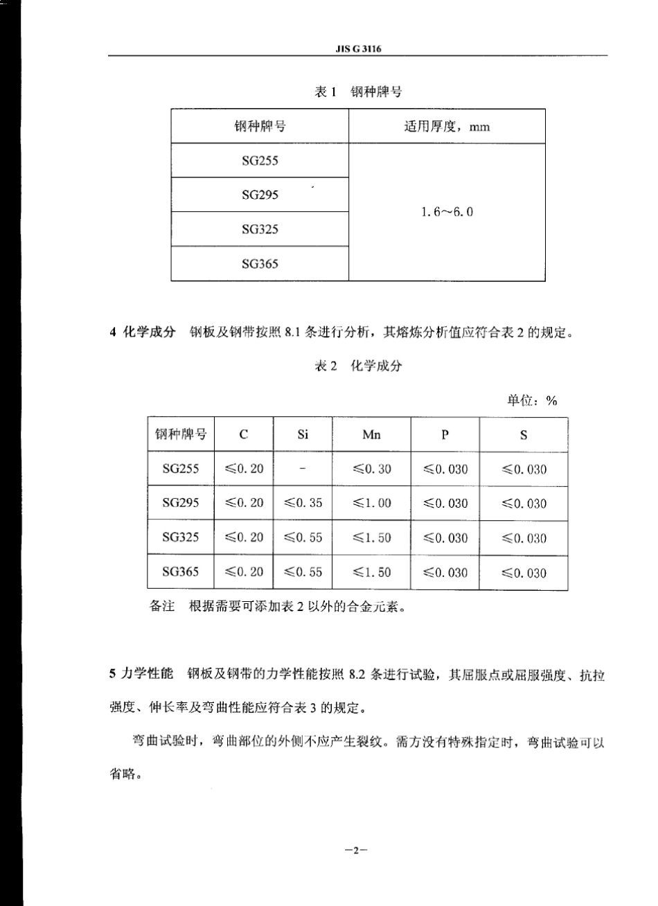 JISG3116储气瓶用钢板及钢带_第3页
