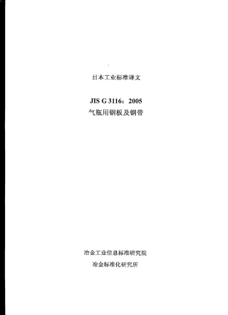 JISG3116储气瓶用钢板及钢带